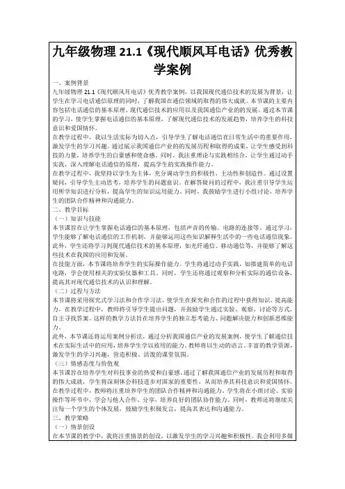 九年级物理21.1《现代顺风耳电话》优秀教学案例