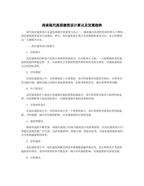 浅谈现代高层建筑设计要点及发展趋势