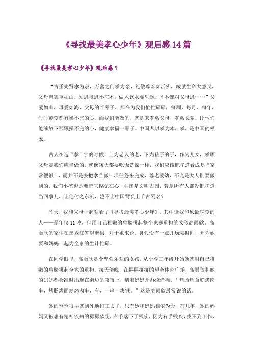 《寻找最美孝心少年》观后感14篇