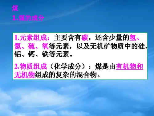 高中化学课时4煤的综合利用苯课件苏教必修二.ppt