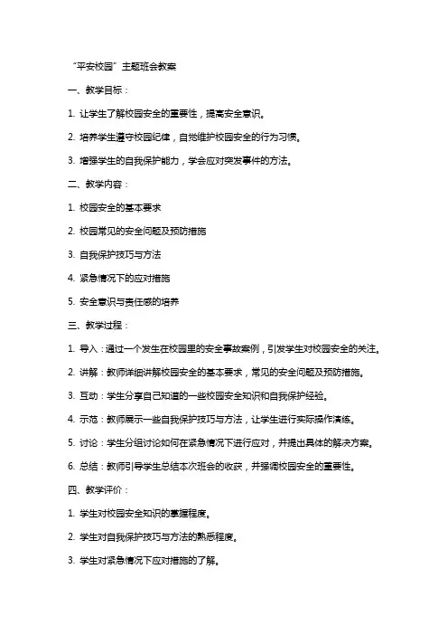 “平安校园”主题班会教案