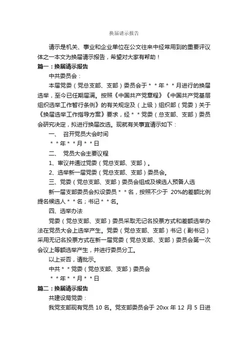 换届请示报告_请示_