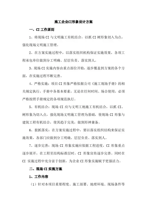 施工企业CI形象设计方案