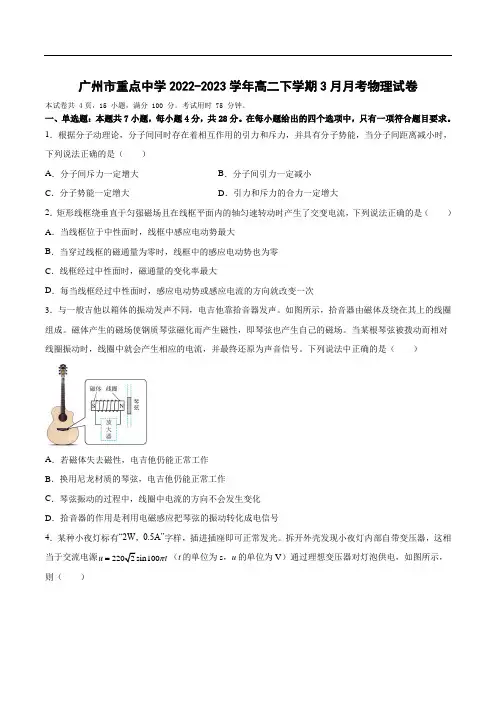广东省广州市重点中学2022-2023学年高二下学期3月阶段性测试物理试卷