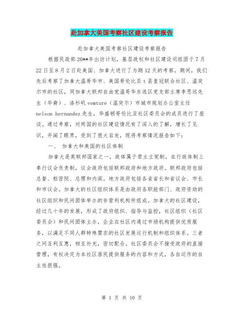 赴加拿大美国考察社区建设考察报告【可编辑版】