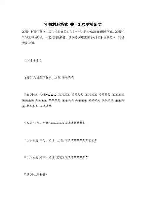 汇报材料格式 关于汇报材料范文