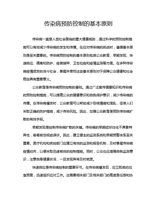 传染病预防控制的基本原则