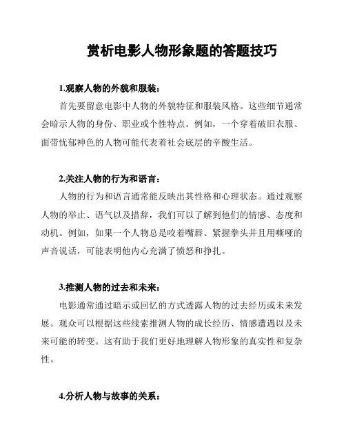 赏析电影人物形象题的答题技巧