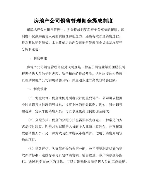 房地产公司销售管理佣金提成制度