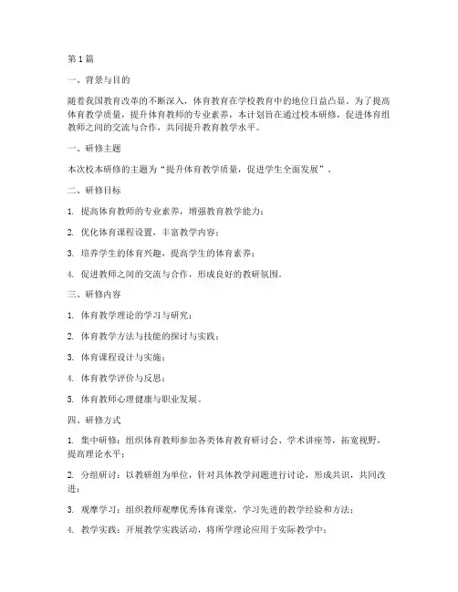 体育组教研校本研修计划(3篇)