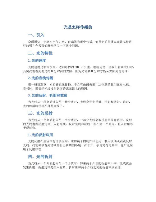 《光是怎样传播的》说课稿