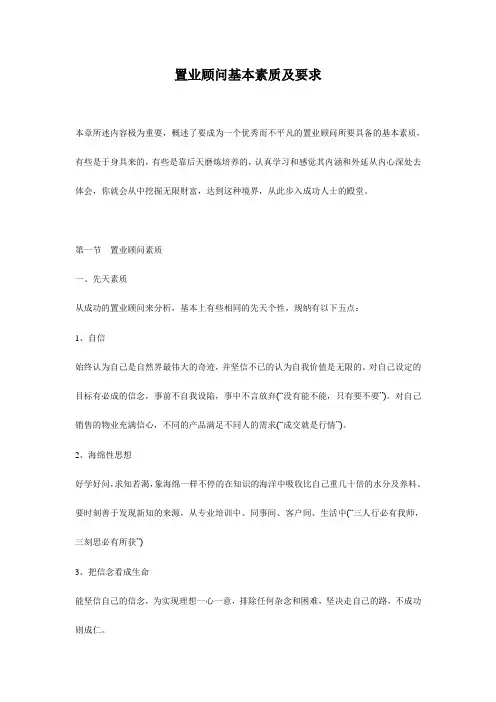 置业顾问基本素质及要求