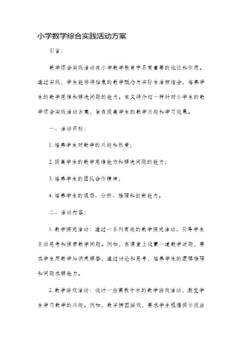 小学数学综合实践活动方案