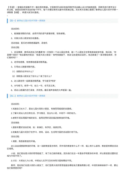春季幼儿园大班开学第一课教案【5篇】