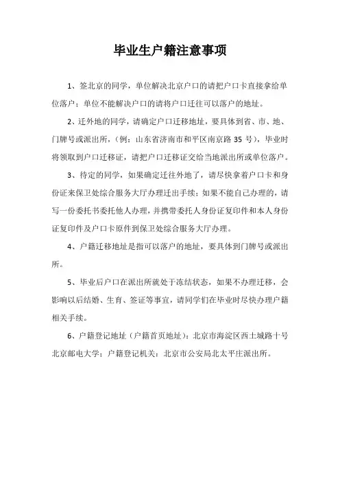 毕业生户籍迁移注意事项