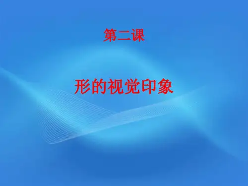 《形的视觉印象》PPT