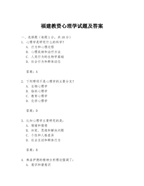 福建教资心理学试题及答案