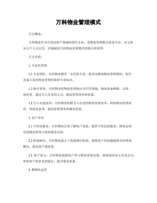 万科物业管理模式