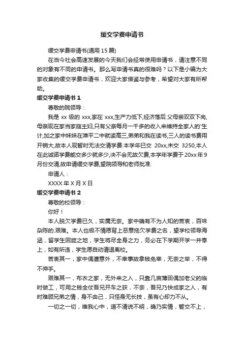缓交学费申请书