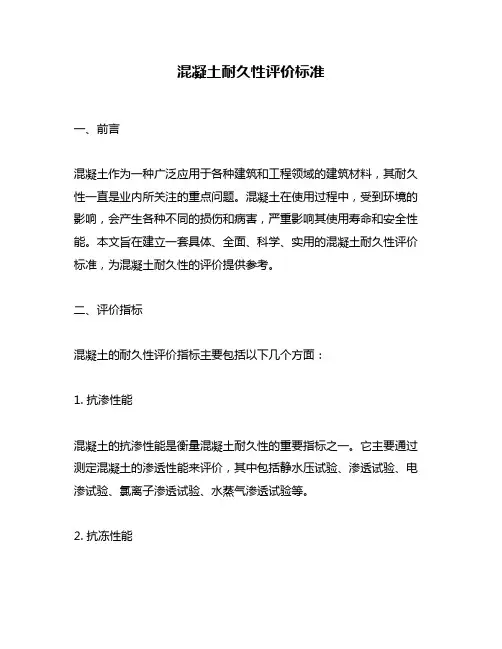 混凝土耐久性评价标准
