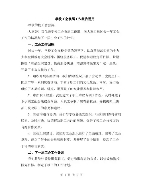 学校工会换届工作报告通用