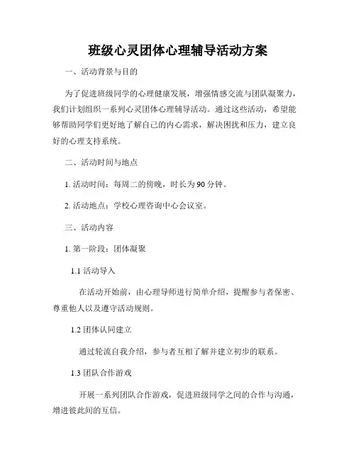 班级心灵团体心理辅导活动方案