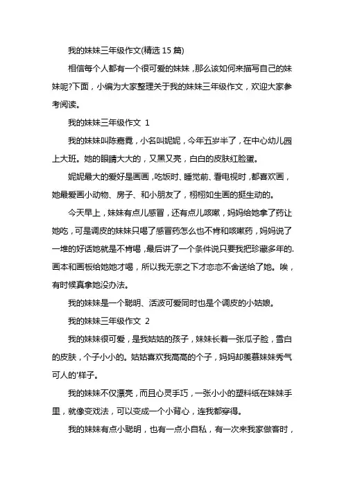 我的妹妹三年级作文(精选15篇)