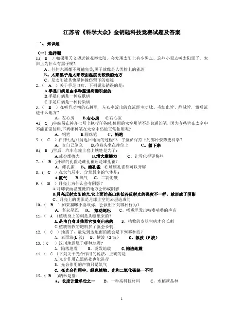 江苏省《科学大众》金钥匙科技竞赛试题及答案