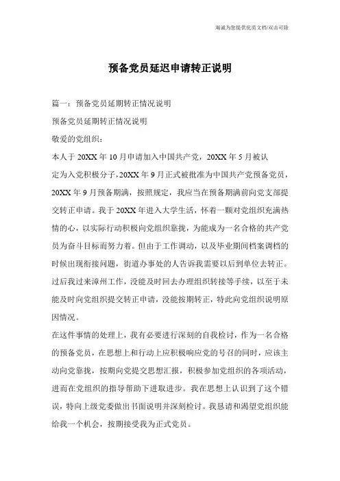预备党员延迟申请转正说明