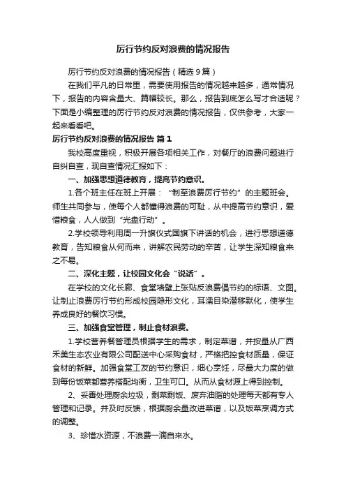 厉行节约反对浪费的情况报告