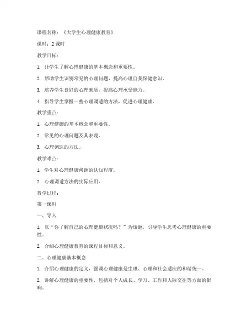 大学生心理健康的教案