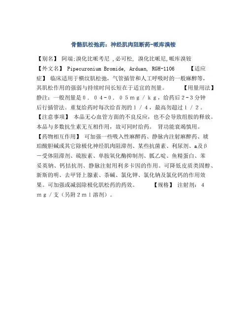 骨骼肌松弛药：神经肌肉阻断药-哌库溴铵