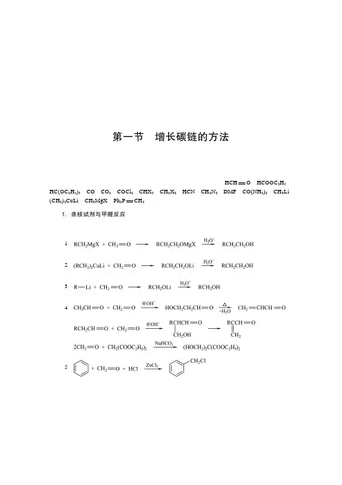 有机化合物常见增长和缩短碳链的方法