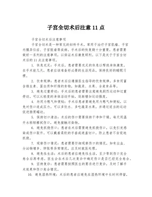 子宫全切术后注意11点