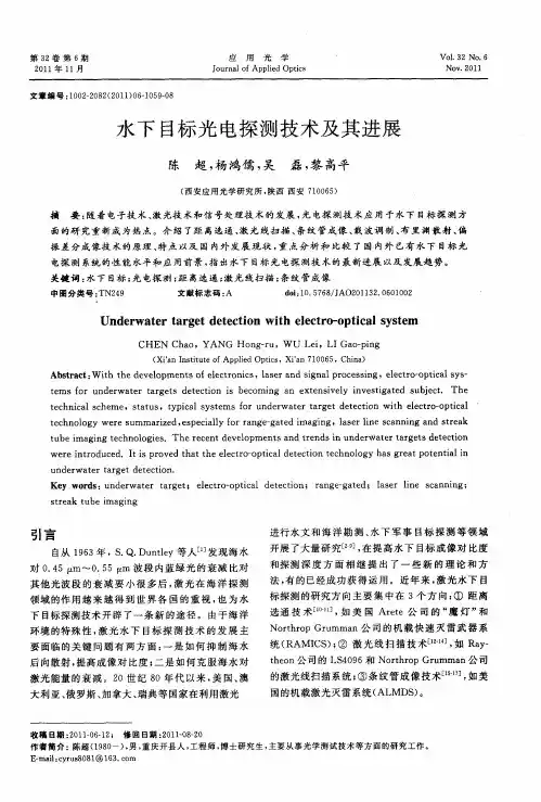 水下目标光电探测技术及其进展