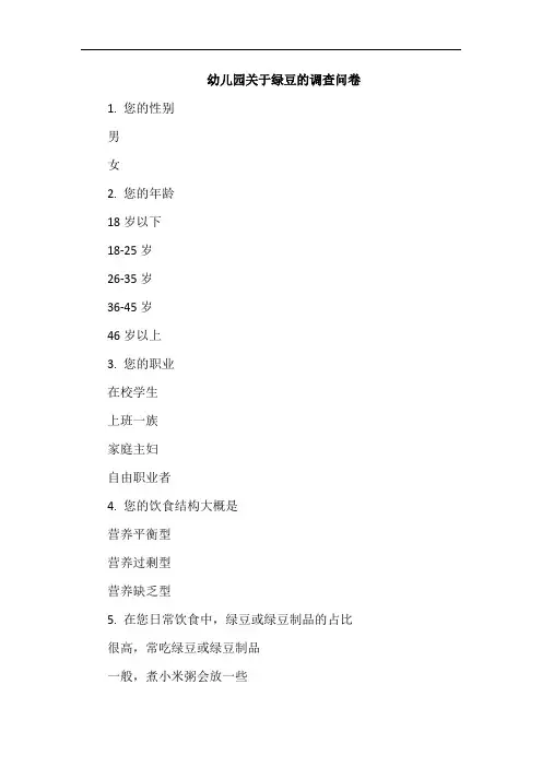 幼儿园关于绿豆的调查问卷