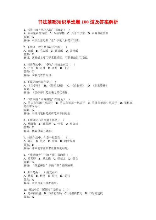 书法基础知识单选题100道及答案解析