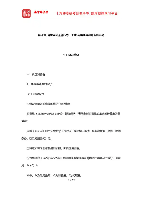 威廉森《宏观经济学》笔记和课后习题详解(消费者和企业行为)【圣才出品】
