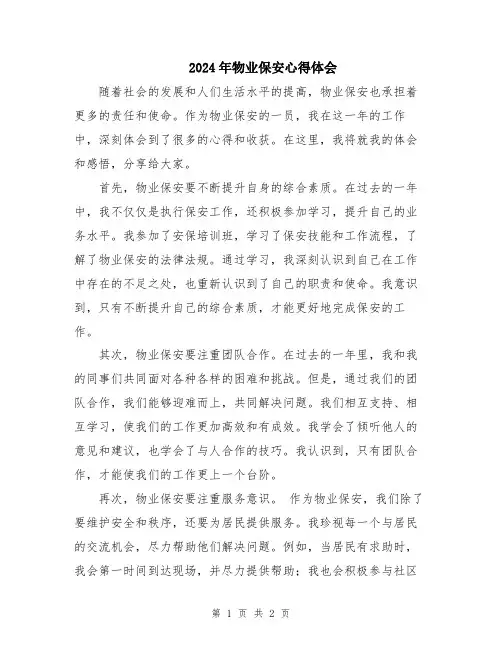 2024年物业保安心得体会