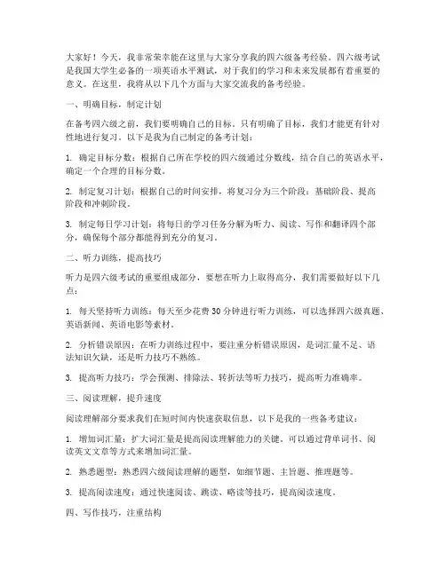 四六级备考经验交流会发言稿