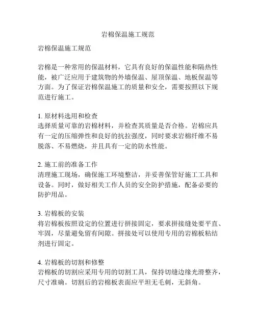 岩棉保温施工规范