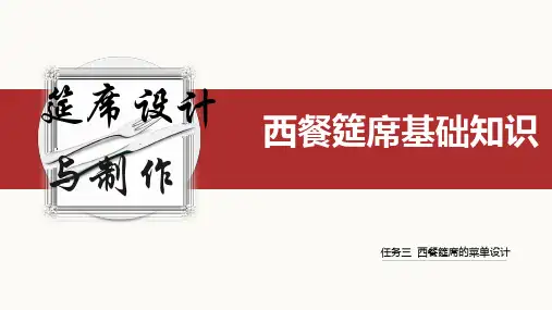 《筵席设计与制作》课件项目四任务二 西餐筵席汤菜的设计与制作 