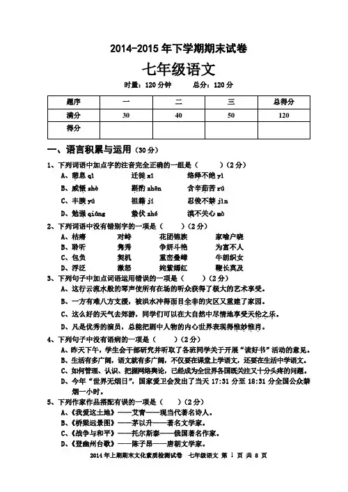 2014-2015年语文版七年级语文下册期末试卷及答案
