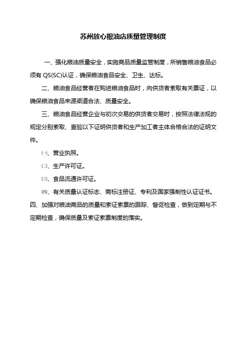 苏州放心粮油店质量管理制度