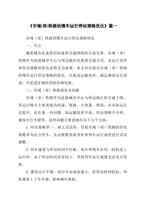 《2024年市域(郊)铁路快慢车运行停站策略优化》范文