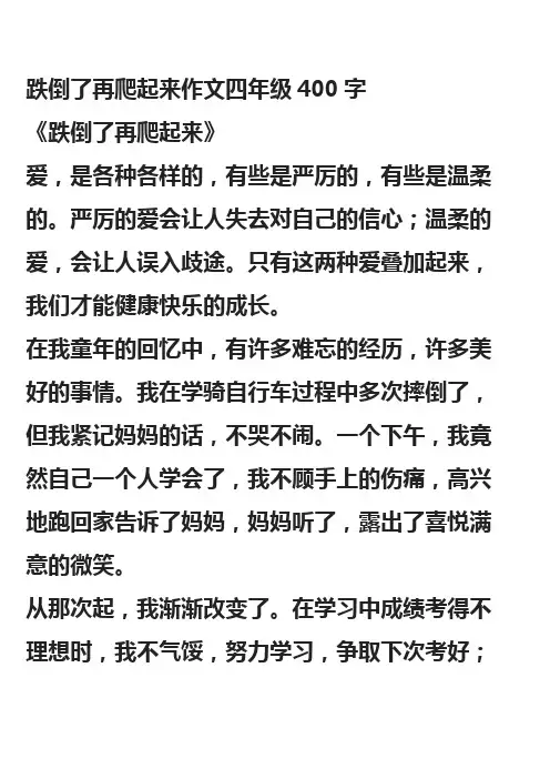 跌倒了再爬起来作文四年级400字