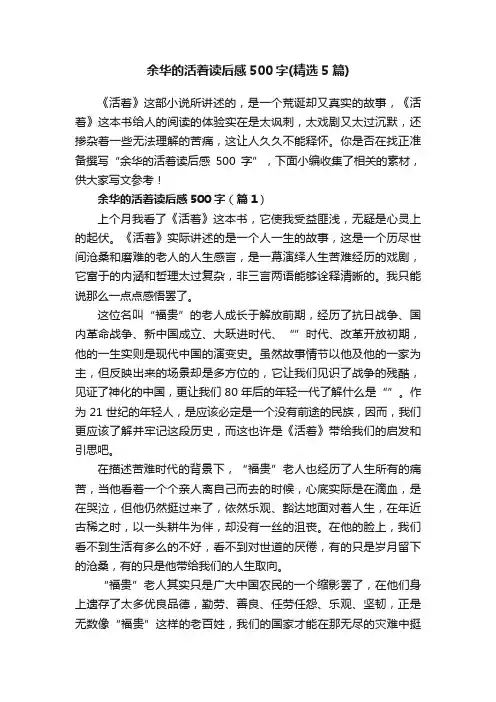 余华的活着读后感500字（精选5篇）