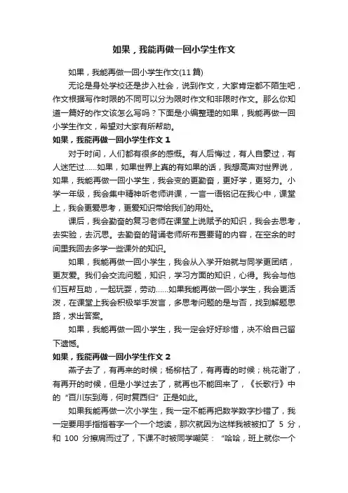 如果，我能再做一回小学生作文