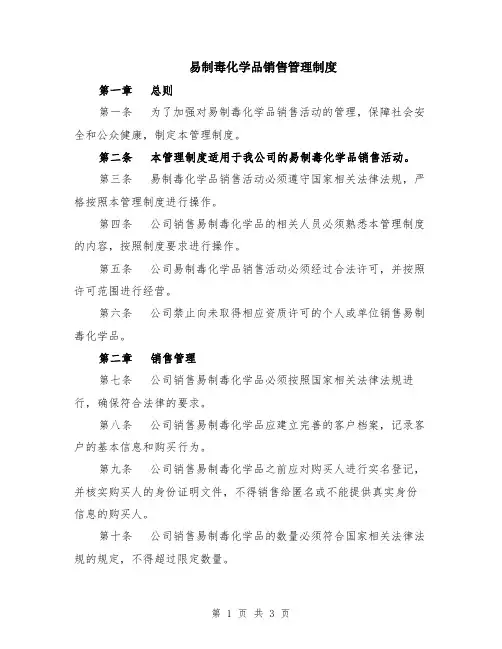 易制毒化学品销售管理制度