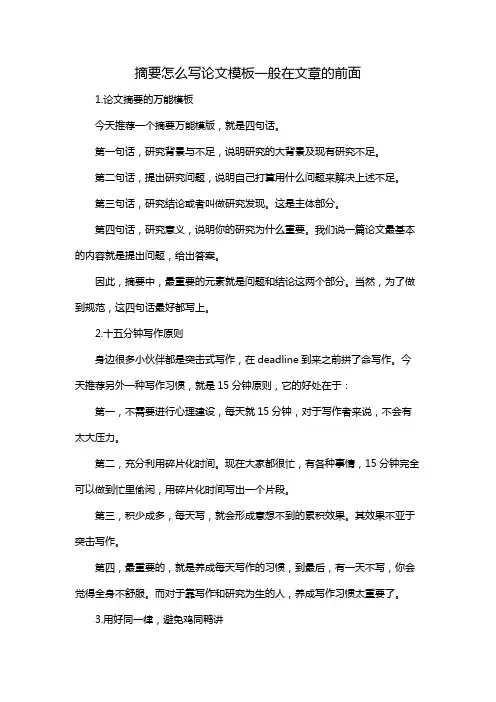 摘要怎么写论文模板一般在文章的前面